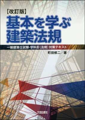 基本を學ぶ建築法規 改訂版 一級建築士試