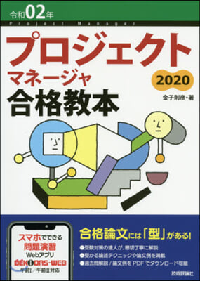 令2 プロジェクトマネ-ジャ合格敎本