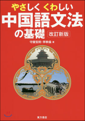 やさしくくわしい中國語文法の基礎 改訂新版