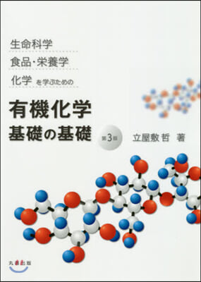 有機化學基礎の基礎 第3版