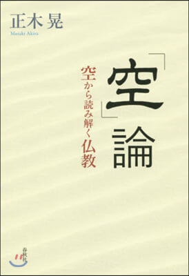 「空」論 空から讀み解く佛敎