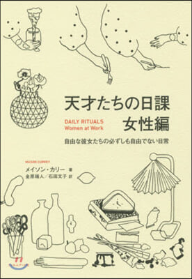 天才たちの日課 女性編 自由な彼女たちの