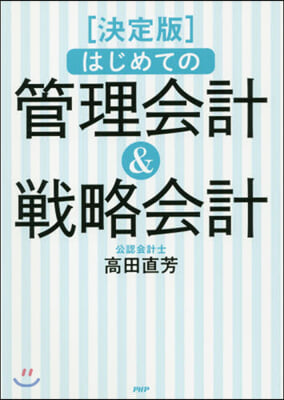 はじめての管理會計&戰略會計 決定版  