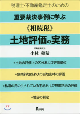 重要裁決事例に學ぶ《相續稅》土地評價の實