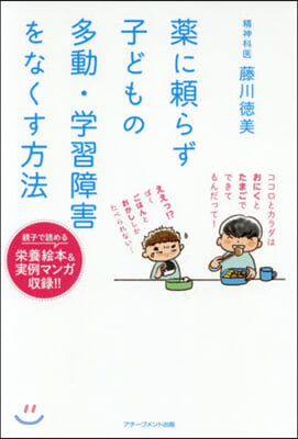 藥に賴らず子どもの多動.學習障害をなくす方法 