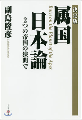 決定版 屬國日本論 2つの帝國の狹間で