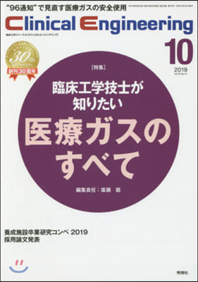 クリニカルエンジニアリング 30－10