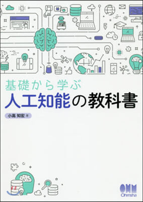 基礎から學ぶ人工知能の敎科書