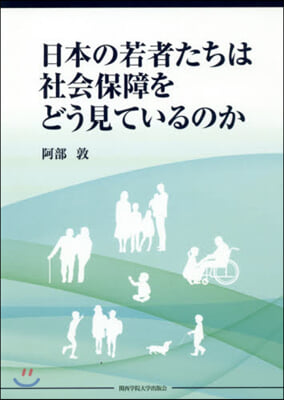 日本の若者たちは社會保障をどう見ているの