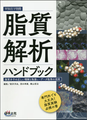 脂質解析ハンドブック 脂質分子の正しい理