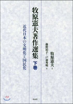 牧原憲夫著作選集 下 近代日本の文明化と