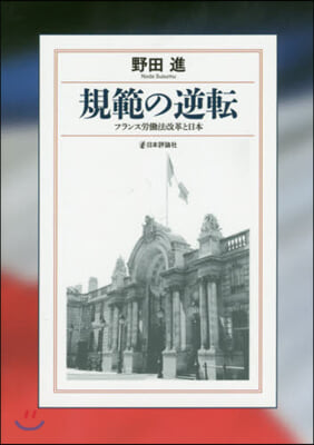 規範の逆轉－フランス勞はたら法改革と日本