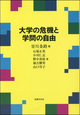 大學の危機と學問の自由