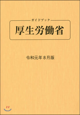 ガイドブック厚生勞はたら省 令和元年8月版