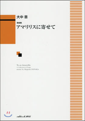 樂譜 歌曲集 アマリリスに寄せて