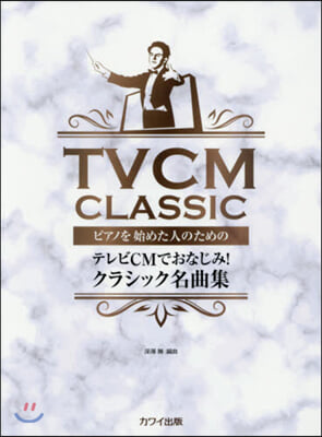 樂譜 テレビCMでおなじみ!クラシック名