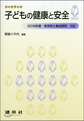 子どもの健康と安全