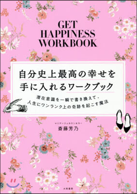 自分史上最高の幸せを手に入れるワ-クブッ