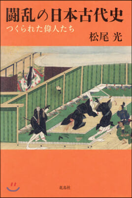 鬪亂の日本古代史－つくられた偉人たち