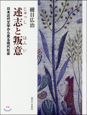 述志と叛意－日本近代文學から見る現代社會