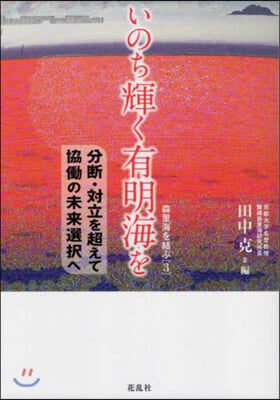 いのち輝く有明海を 分斷.對立を超えて協