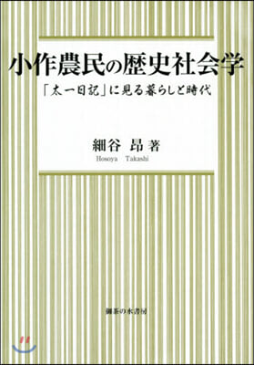 小作農民の歷史社會學－「太一日記」に見る