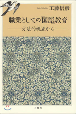 職業としての「國語」敎育 方法的視点から