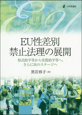 EU性差別禁止法理の展開－形式的平等から