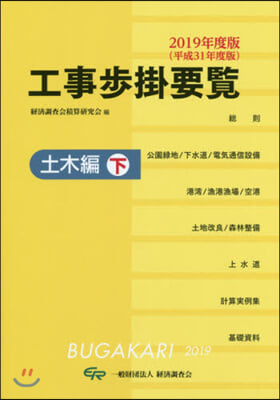 ’19 工事步掛要覽 土木編 下