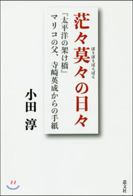 茫茫漠漠の日日 『太平洋の架け橋』マリコ