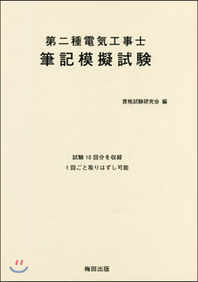 第二種電氣工事士筆記模擬試驗