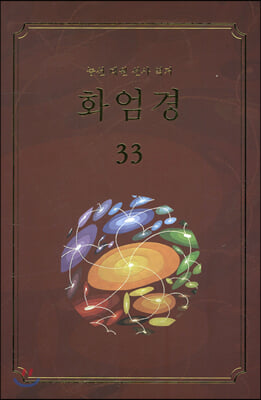 화엄경 33