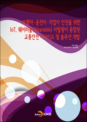 보행자·운전자·작업자 안전을 위한 IoT, 웨어러블(Wearable) 자발광이 융합된 교통안전 디바이스 및 솔루션 개발