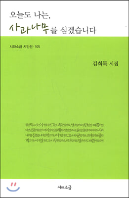 오늘도 나는, 사과나무를 심겠습니다