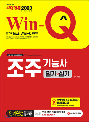 2020 Win-Q 조주기능사 필기+실기 단기완성