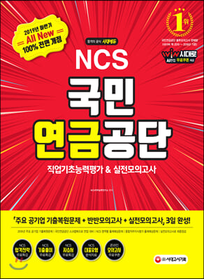 2019 하반기 All-New NCS 국민연금공단 직업기초능력평가 &amp;amp 실전모의고사