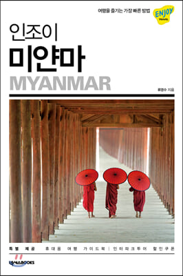 인조이 미얀마