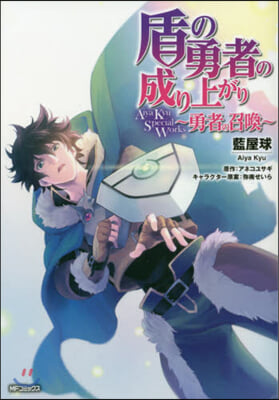 盾の勇者の成り上がり Aiya Kyu Special Works 勇者の召喚
