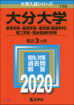 大分大學 敎育學部.經濟學部.醫學部<看護學科>.理工學部.福祉健康科學部 2020年版