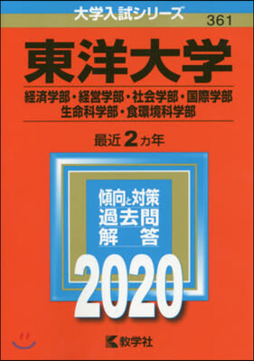 東洋大學 經濟學部.經營學部.社會學部.國際學部.生命科學部.食環境科學部 2020年版