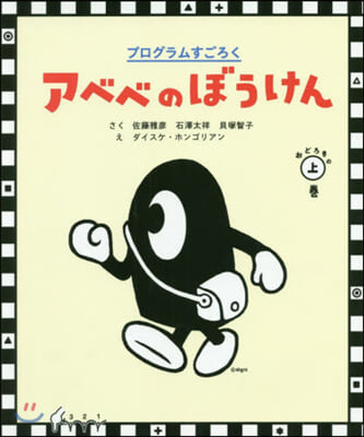 プログラムすごろく アベベのぼうけん (上)