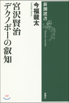 宮澤賢治 デクノボ-の叡知