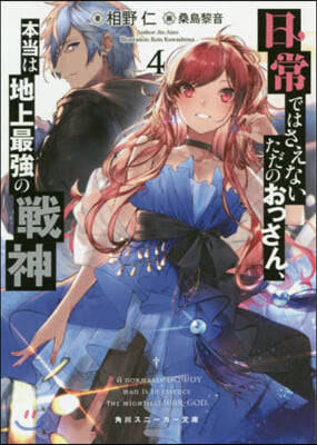 日常ではさえないただのおっさん,本當は地上最强の戰神(4)