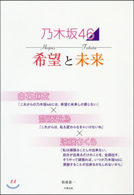 乃木坂46 希望と未來 