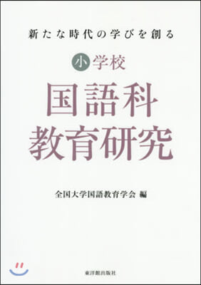 新たな時代の學びを創る小學校國語科敎育硏