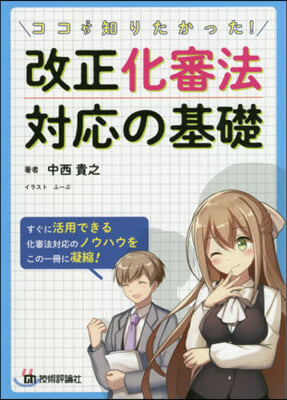 ココが知りたかった! 改正化審法對應の基礎