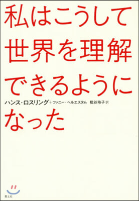 私はこうして世界を理解できるようになった