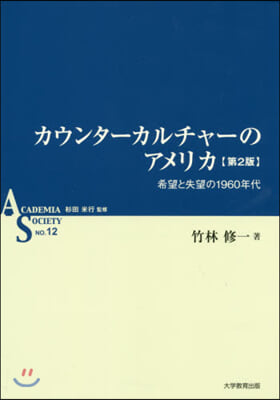 カウンタ-カルチャ-のアメリカ 第2版
