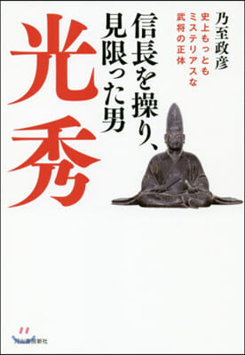 信長を操り,見限った男光秀 史上もっとも