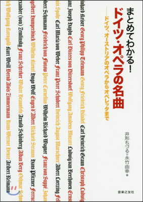 まとめてわかる! ドイツ.オペラの名曲